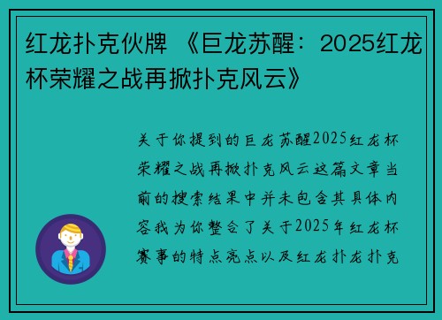 红龙扑克伙牌 《巨龙苏醒:2025红龙杯荣耀之战再掀扑克风云》