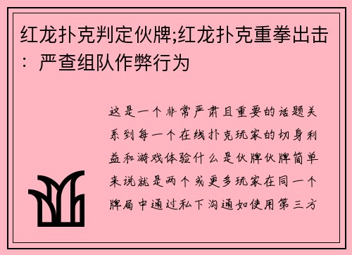 红龙扑克判定伙牌;红龙扑克重拳出击:严查组队作弊行为