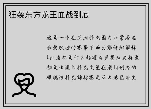 狂袭东方龙王血战到底