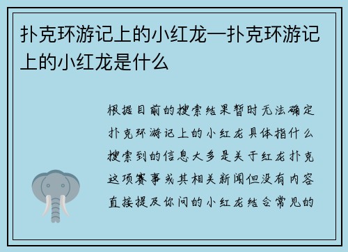 扑克环游记上的小红龙—扑克环游记上的小红龙是什么