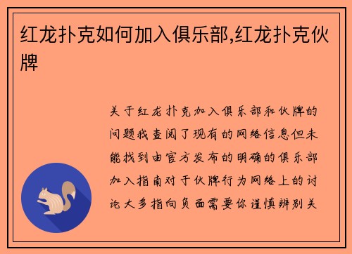 红龙扑克如何加入俱乐部,红龙扑克伙牌