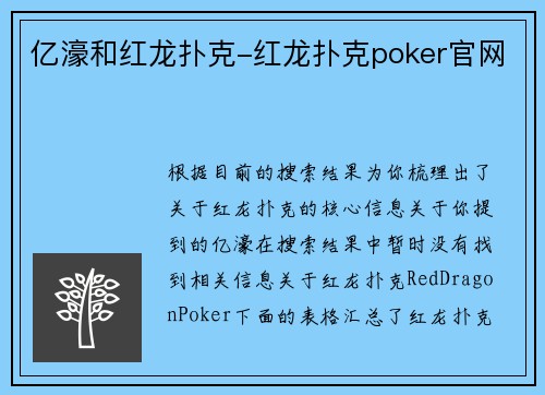 亿濠和红龙扑克-红龙扑克poker官网
