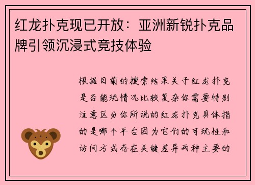 红龙扑克现已开放：亚洲新锐扑克品牌引领沉浸式竞技体验