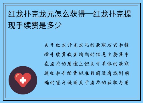 红龙扑克龙元怎么获得—红龙扑克提现手续费是多少